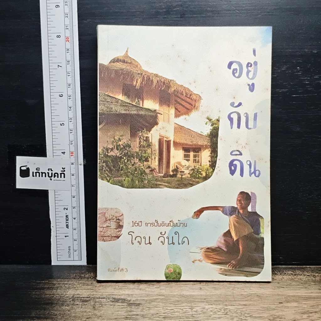 อยู่กับดิน รูปที่ 1
