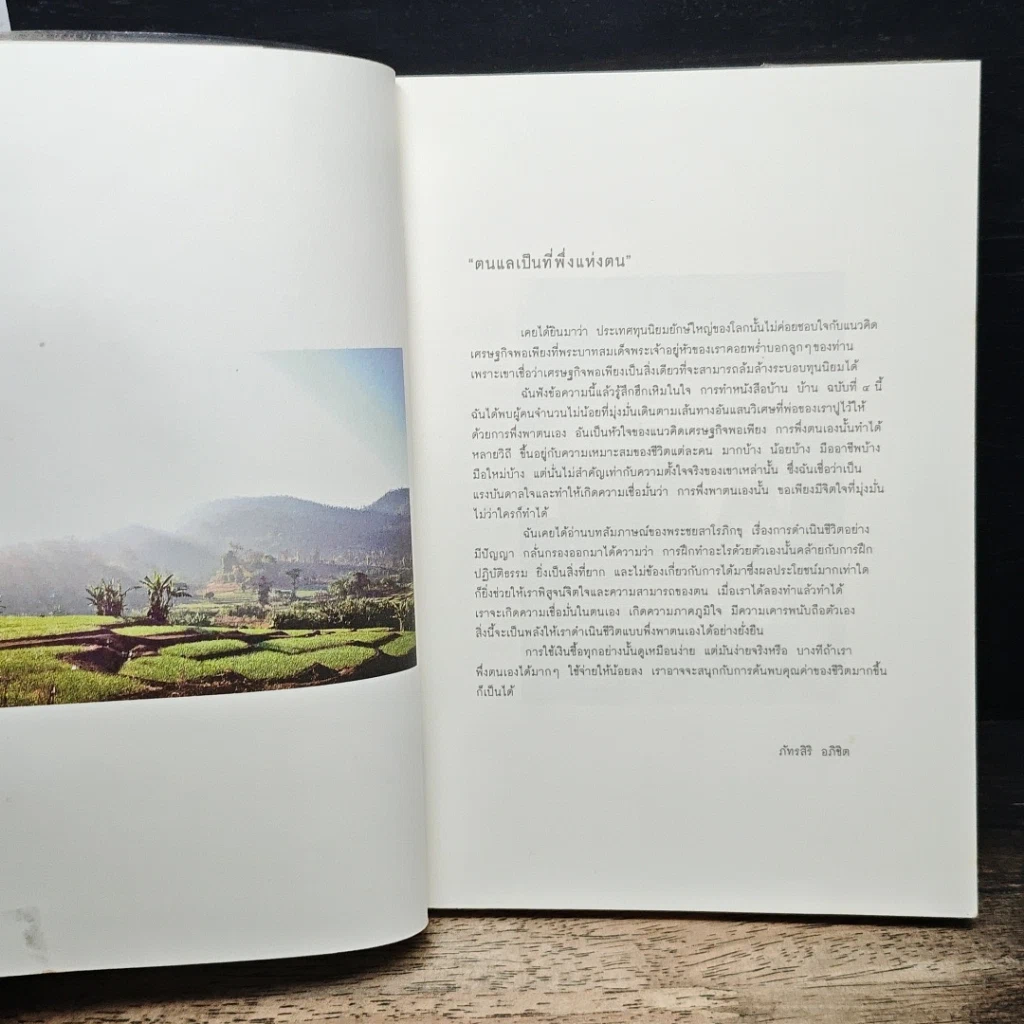 บ้าน บ้าน "ตนแล เป็นที่พึ่งแห่งตน" ฉบับที่ 4 รูปที่ 6