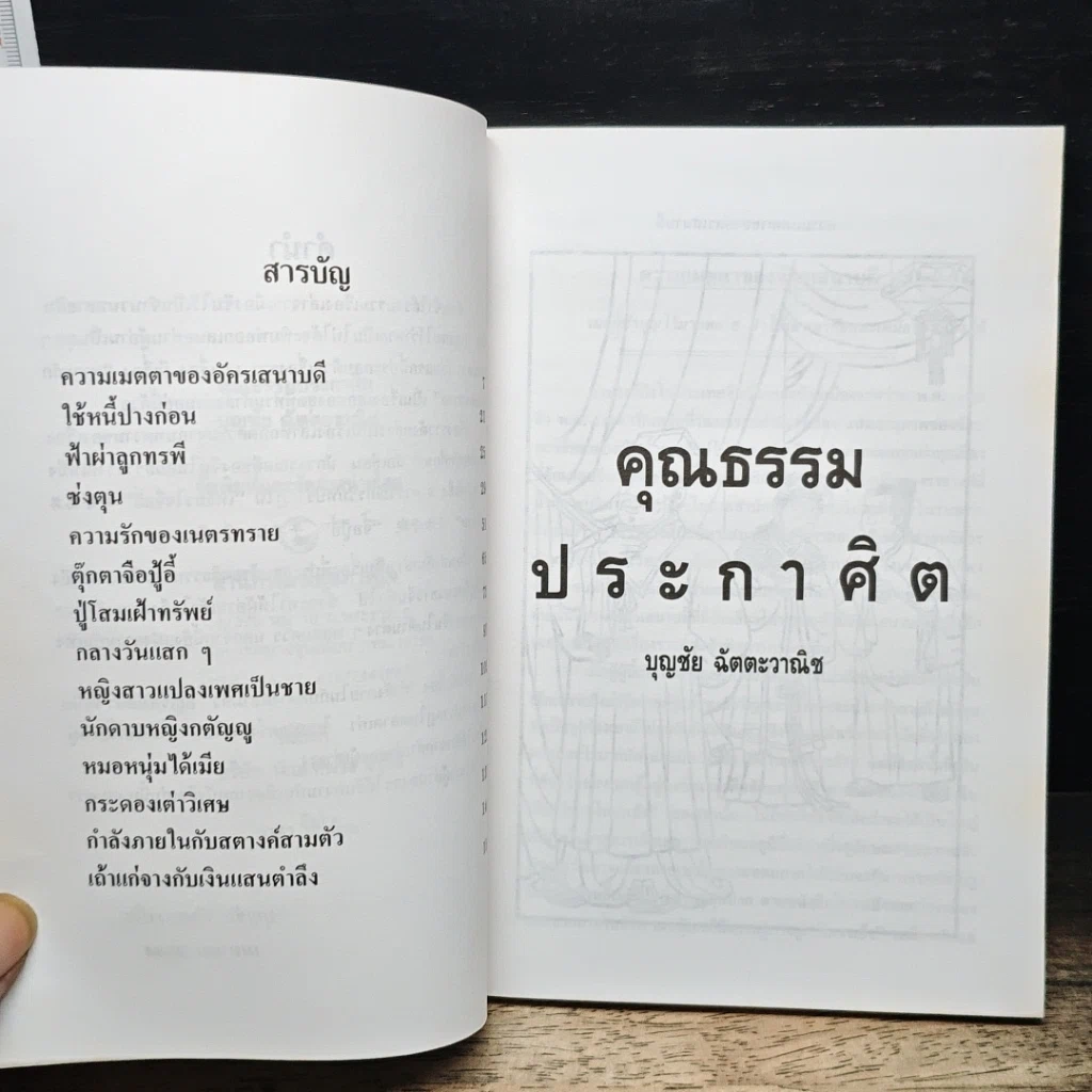 คุณธรรมประกาศิต รูปที่ 7