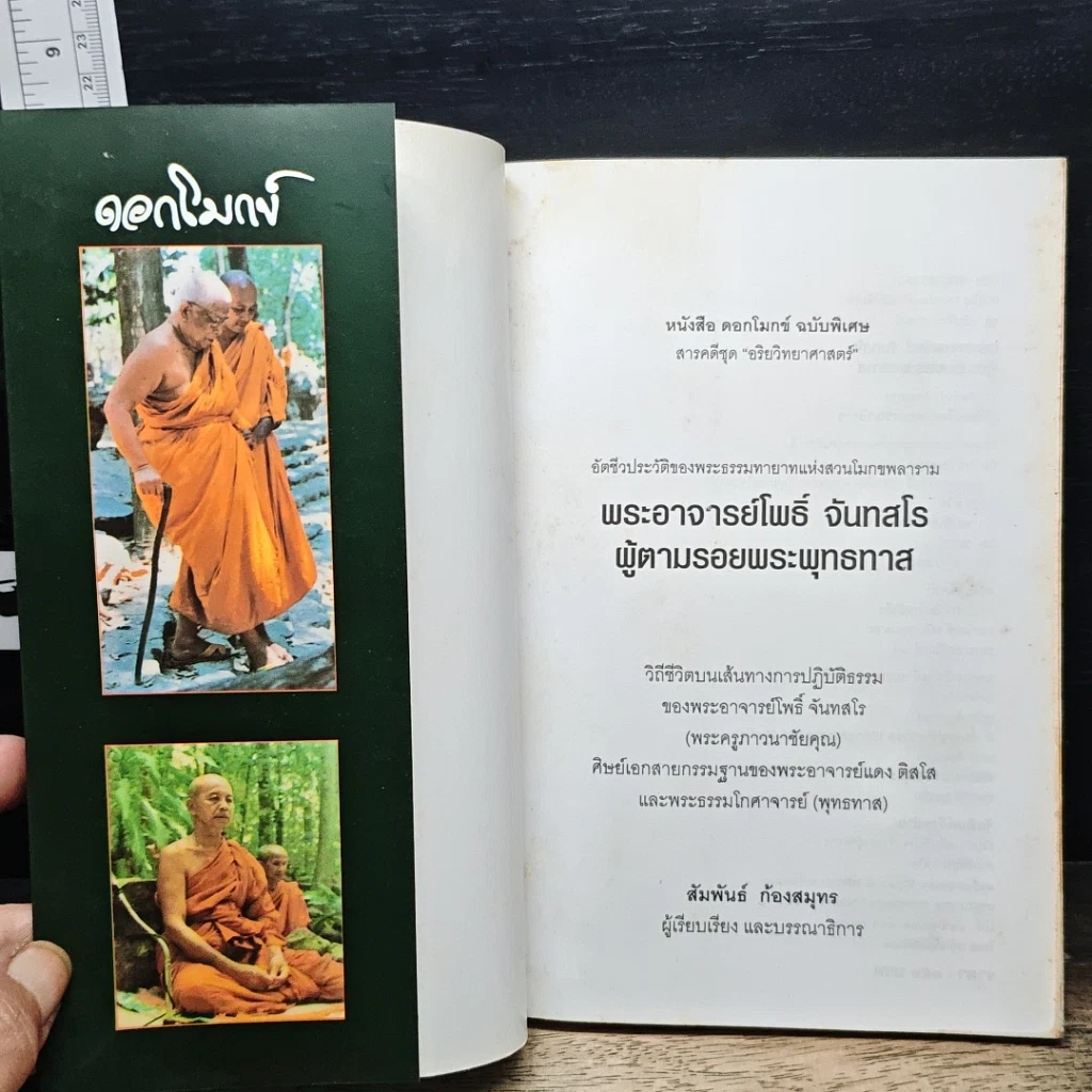 พระอาจารย์โพธิ์ จันทสโร ผู้ตามรอยพระพุทธทาส รูปที่ 6
