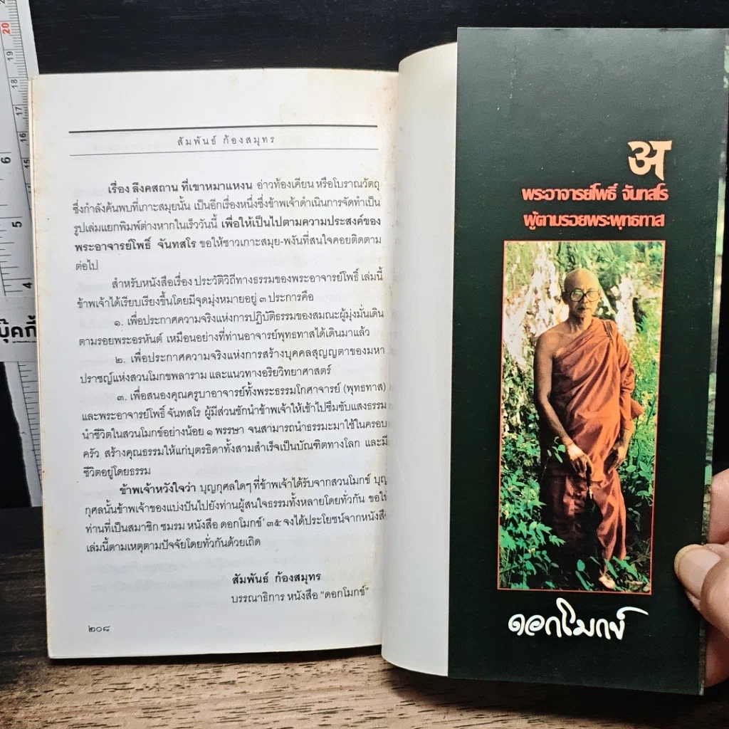 พระอาจารย์โพธิ์ จันทสโร ผู้ตามรอยพระพุทธทาส รูปที่ 11