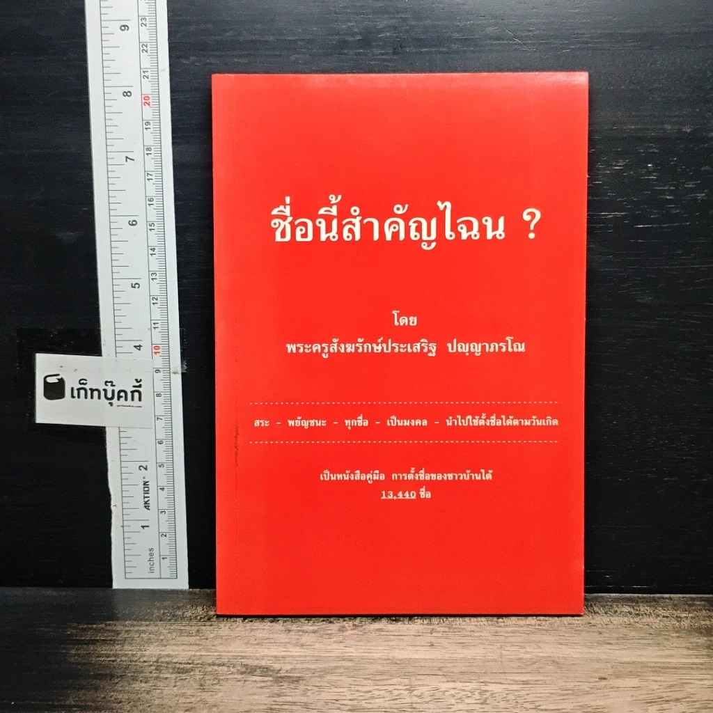 ชื่อนี้สำคัญไฉน? รูปที่ 1
