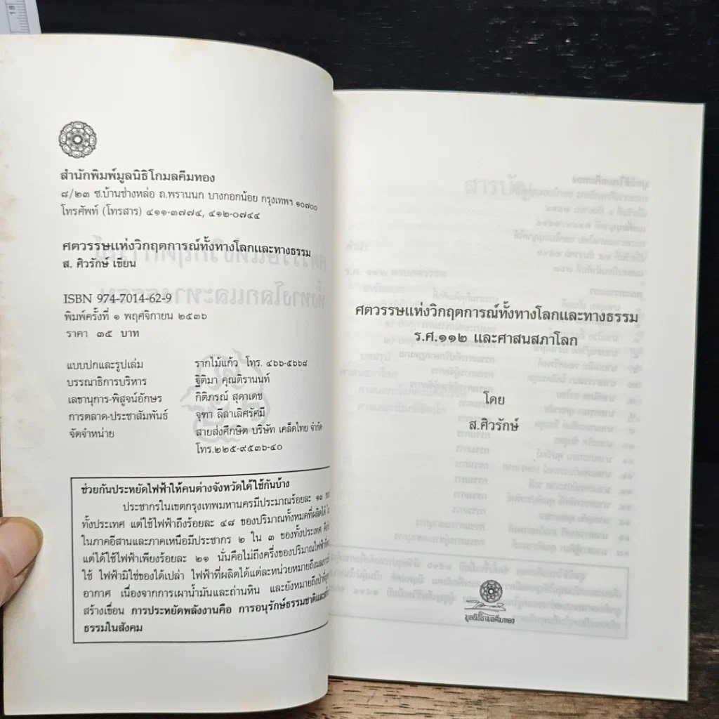 ศตวรรษแห่งวิกฤตการณ์ ทั้งทางโลกและทางธรรม ร.ศ. 112 และศาสนสภาโลก รูปที่ 6
