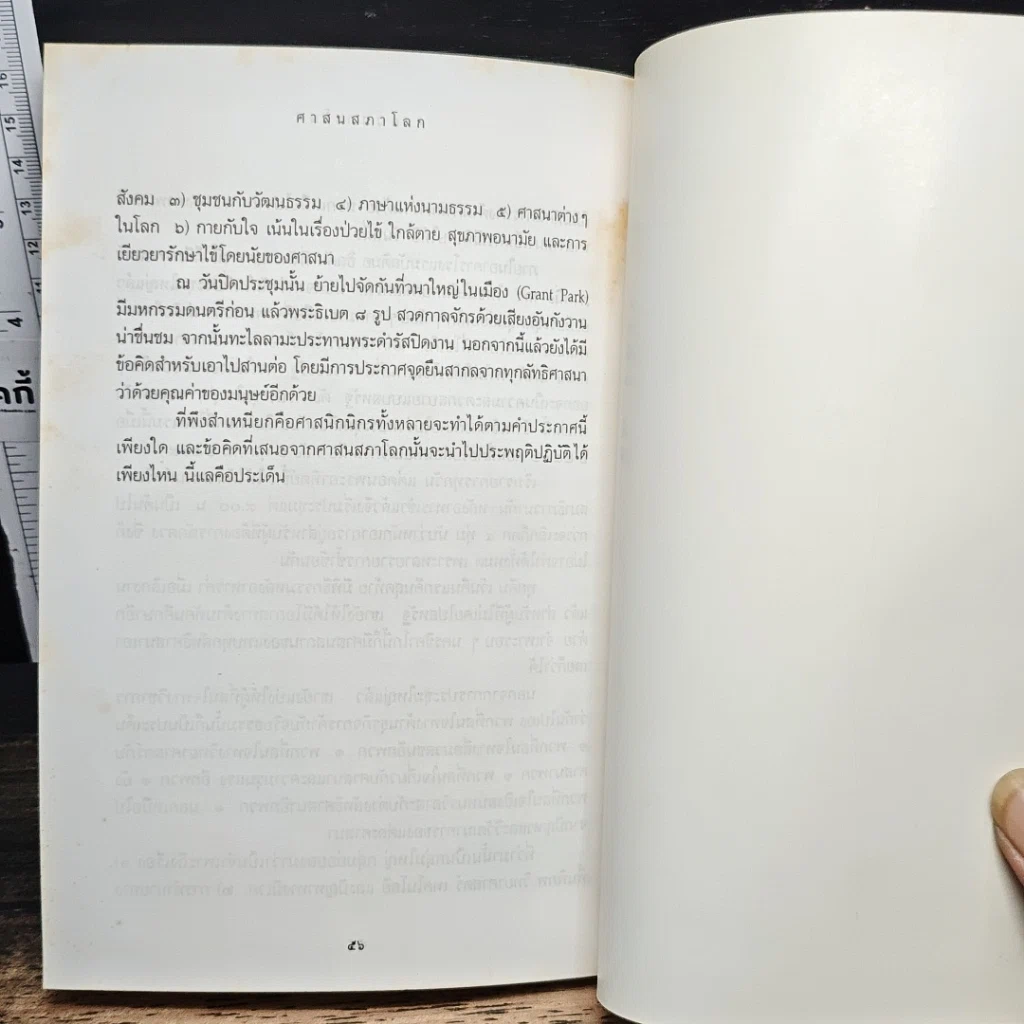 ศตวรรษแห่งวิกฤตการณ์ ทั้งทางโลกและทางธรรม ร.ศ. 112 และศาสนสภาโลก รูปที่ 9