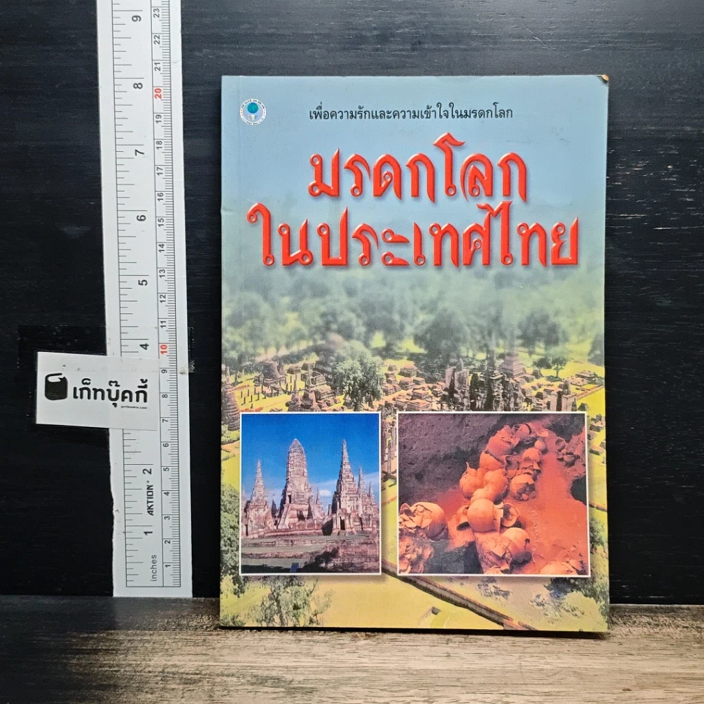 มรดกโลกในประเทศไทย รูปที่ 1