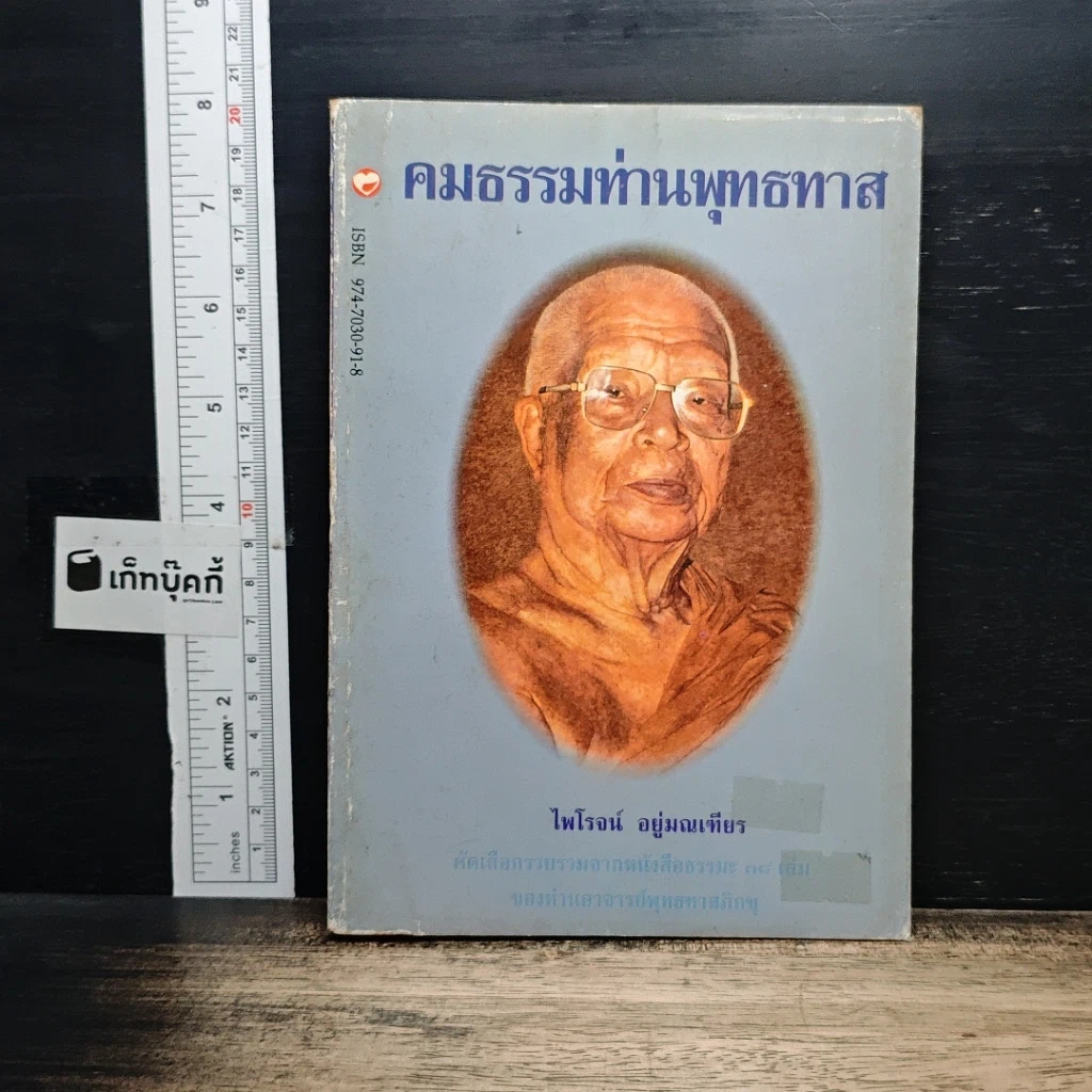 คมธรรมท่านพุทธทาส รูปที่ 1