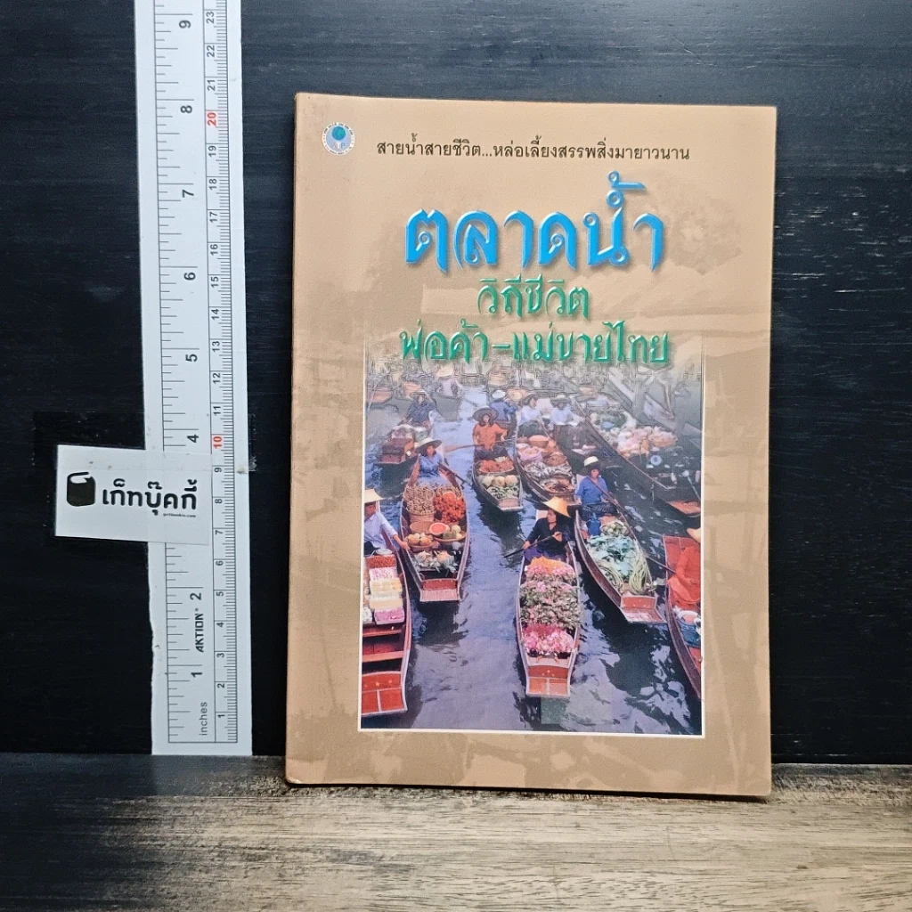 ตลาดน้ำ วิถีชีวิตพ่อค้า-แม่ขายไทย รูปที่ 1