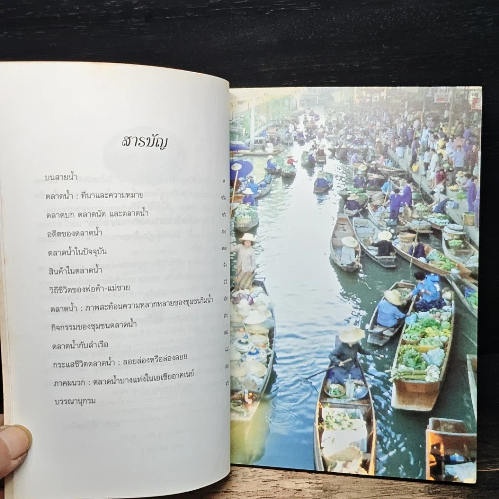 ตลาดน้ำ วิถีชีวิตพ่อค้า-แม่ขายไทย รูปที่ 7