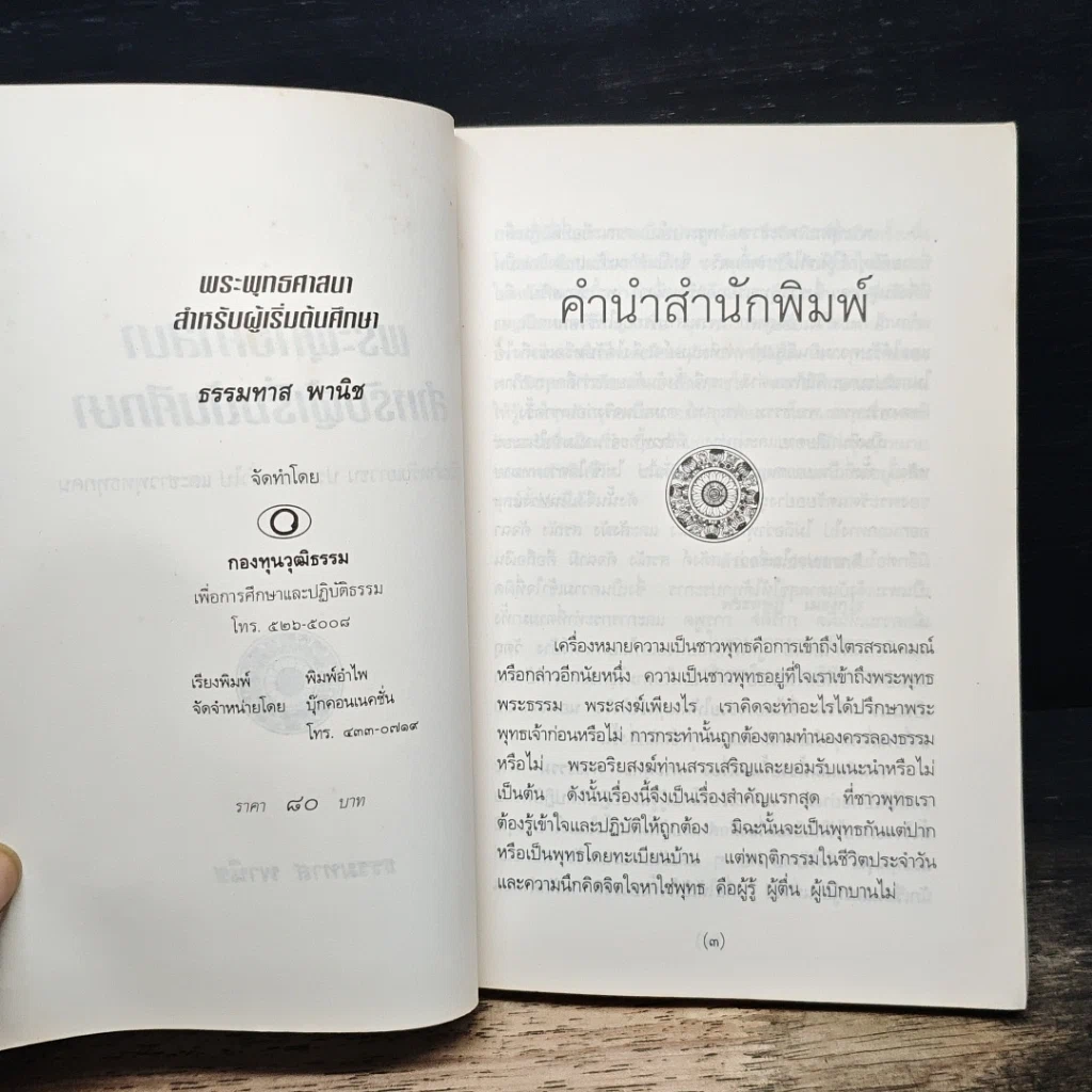 พระพุทธศาสนา สำหรับผู้เริ่มต้นศึกษา รูปที่ 6