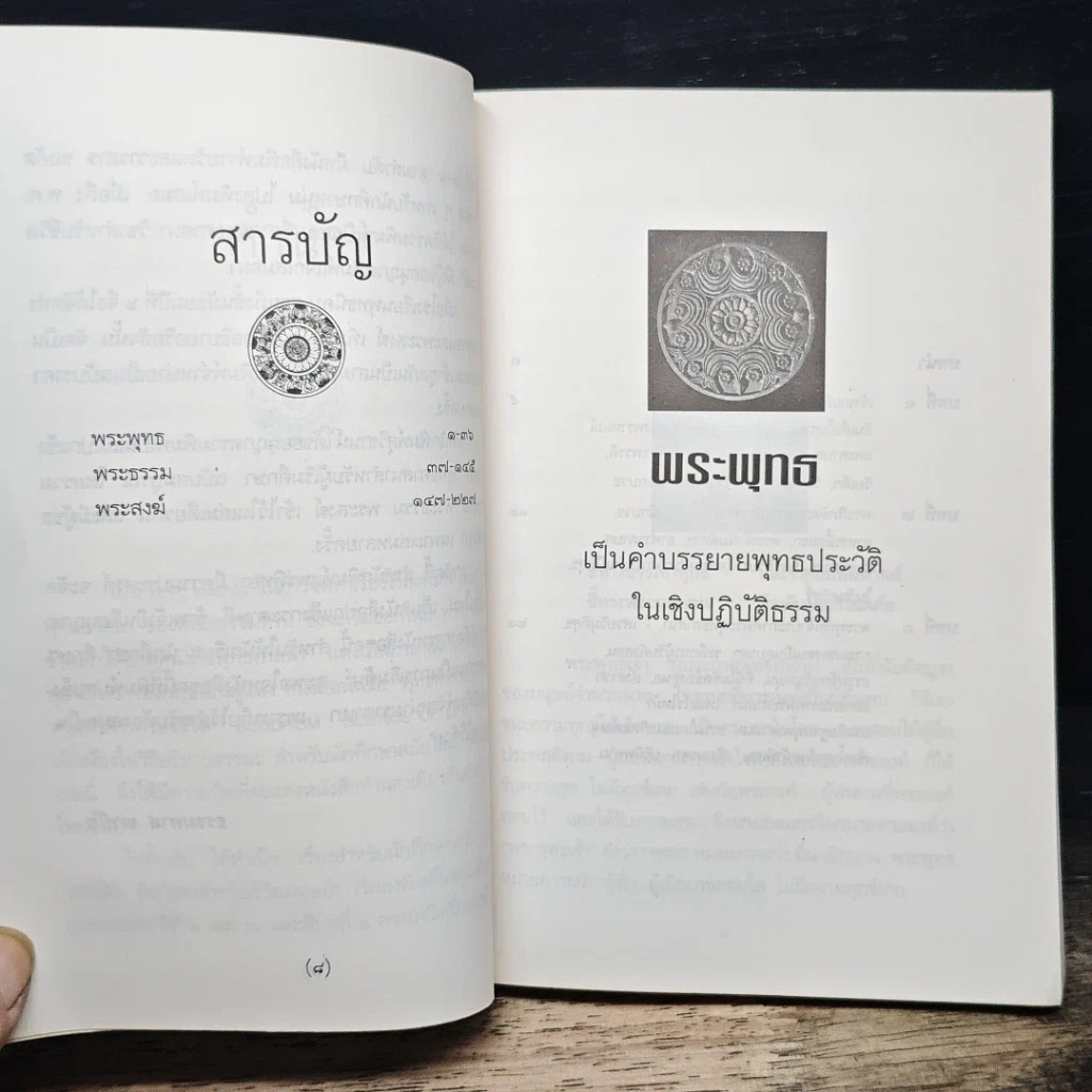 พระพุทธศาสนา สำหรับผู้เริ่มต้นศึกษา รูปที่ 7