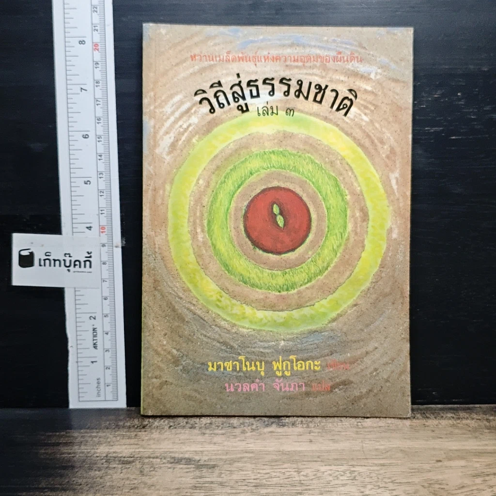 วิถีสู่ธรรมชาติ เล่ม 3 รูปที่ 1