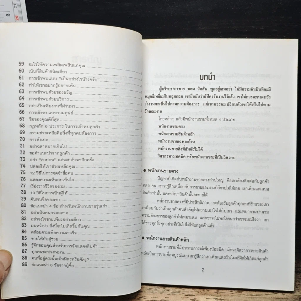 89 กลยุทธ์ขายให้ได้หลักล้าน รูปที่ 7