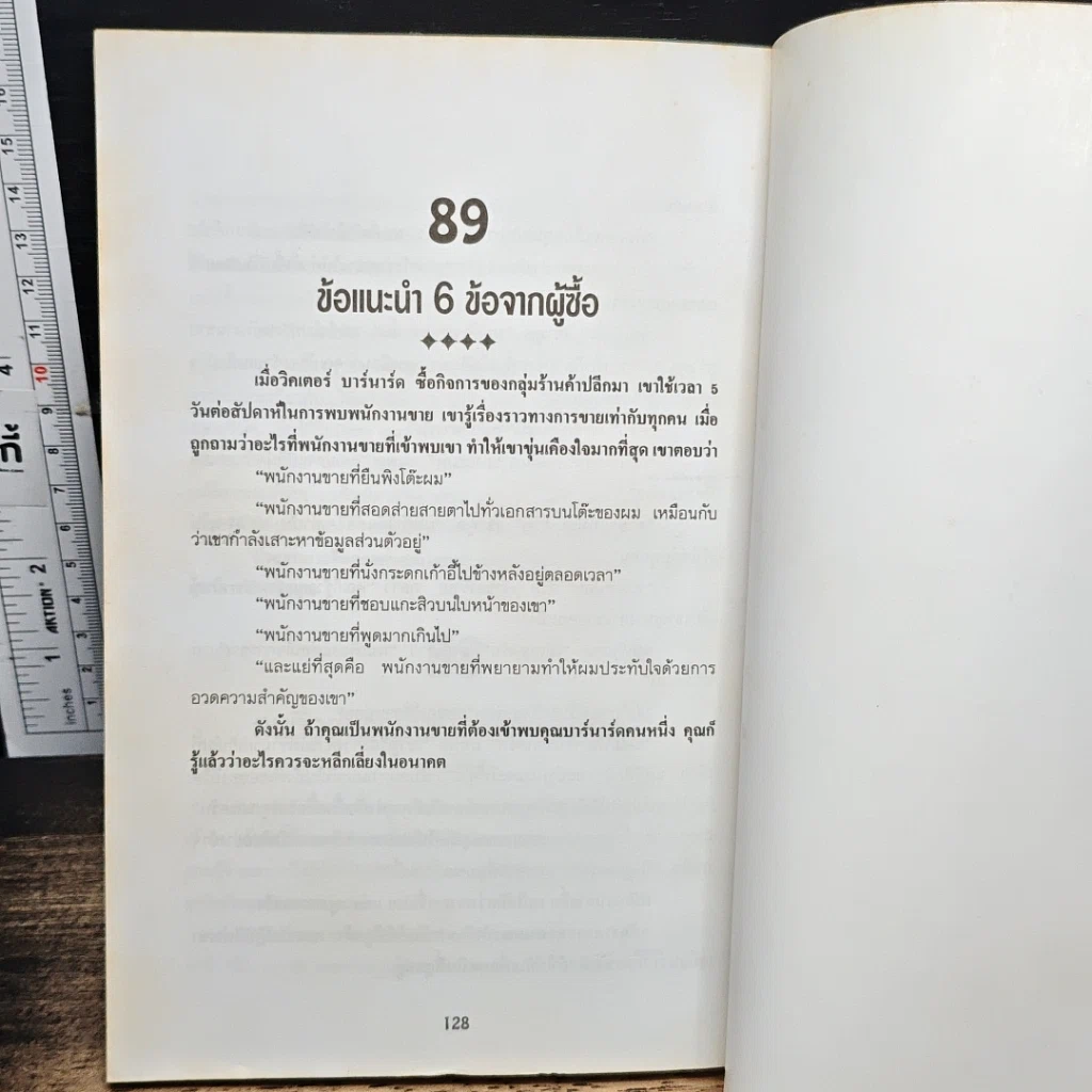 89 กลยุทธ์ขายให้ได้หลักล้าน รูปที่ 8