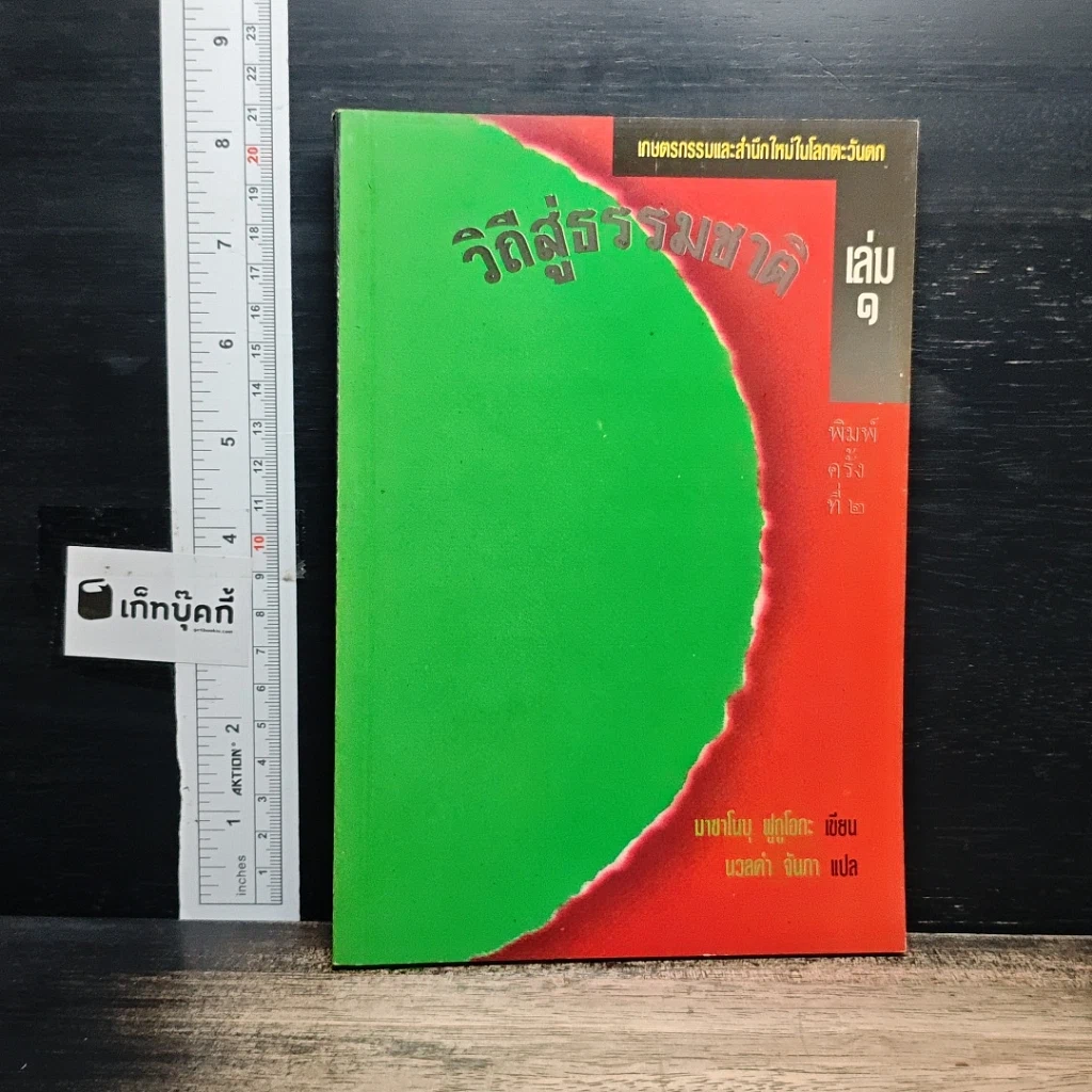 วิถีสู่ธรรมชาติ เล่ม 1 รูปที่ 1