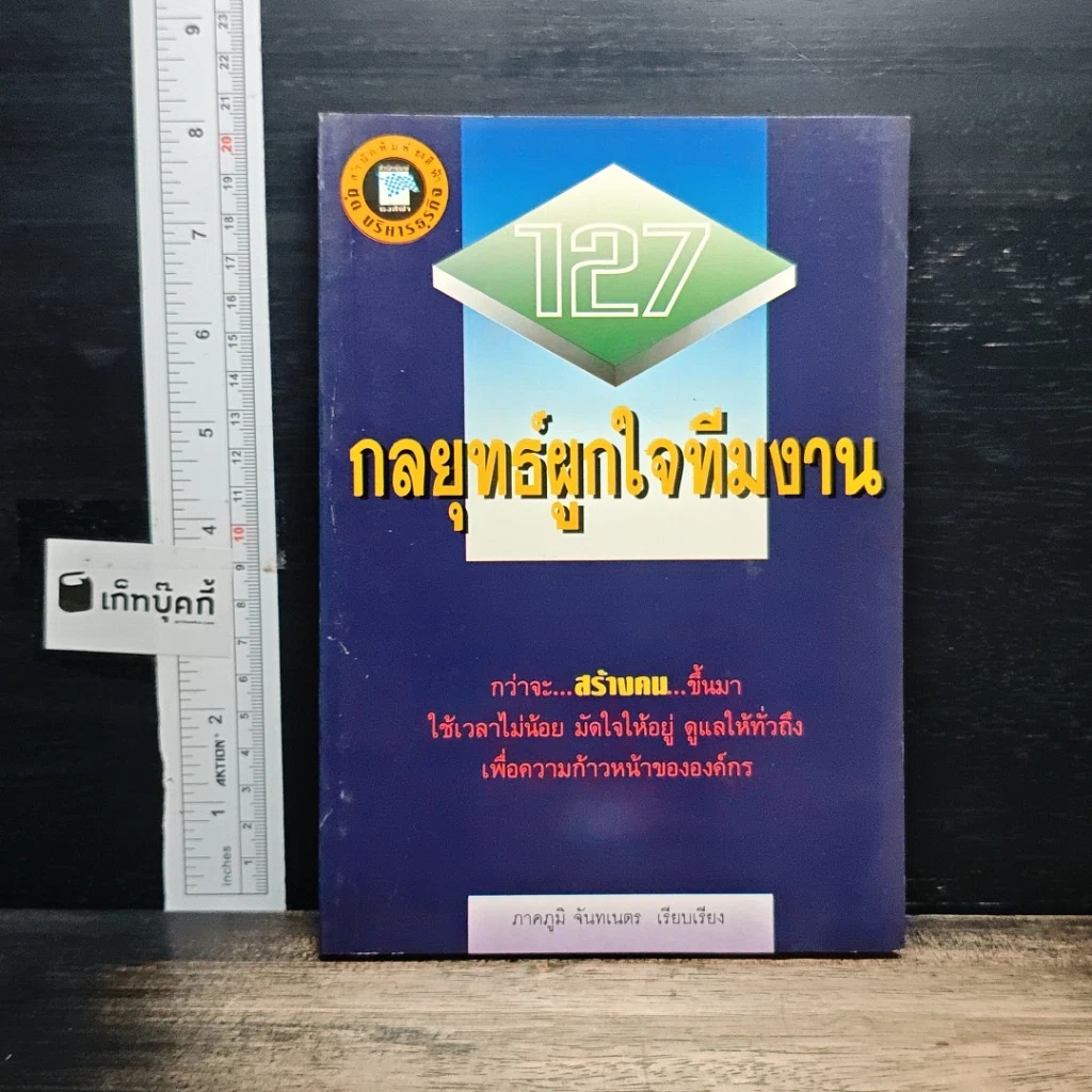 127 กลยุทธ์ผูกใจทีมงาน รูปที่ 1