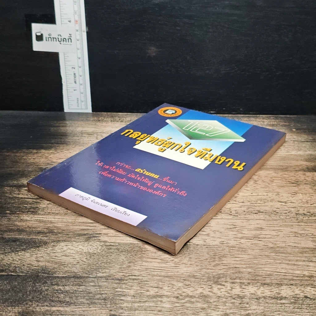 127 กลยุทธ์ผูกใจทีมงาน รูปที่ 4