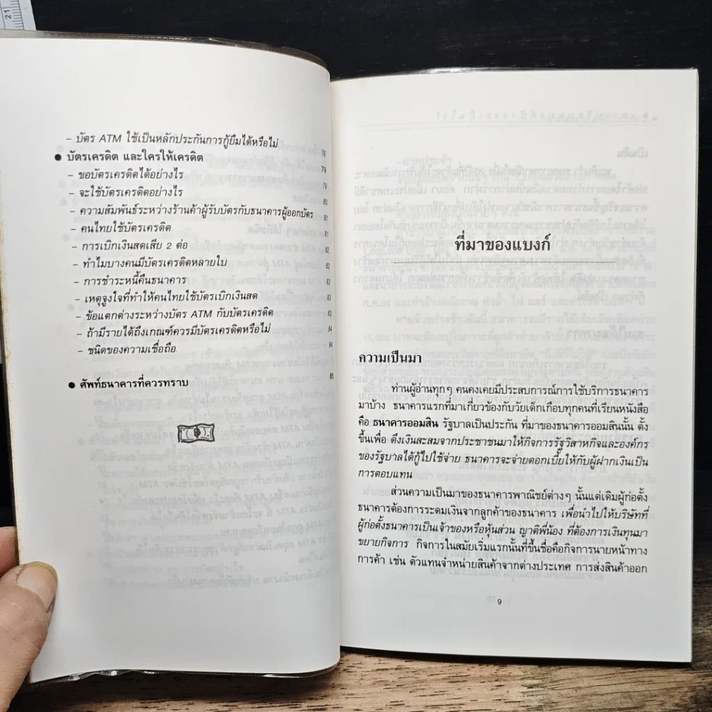 เอาเปรียบแบงค์บ้างจะเป็นไร รูปที่ 9