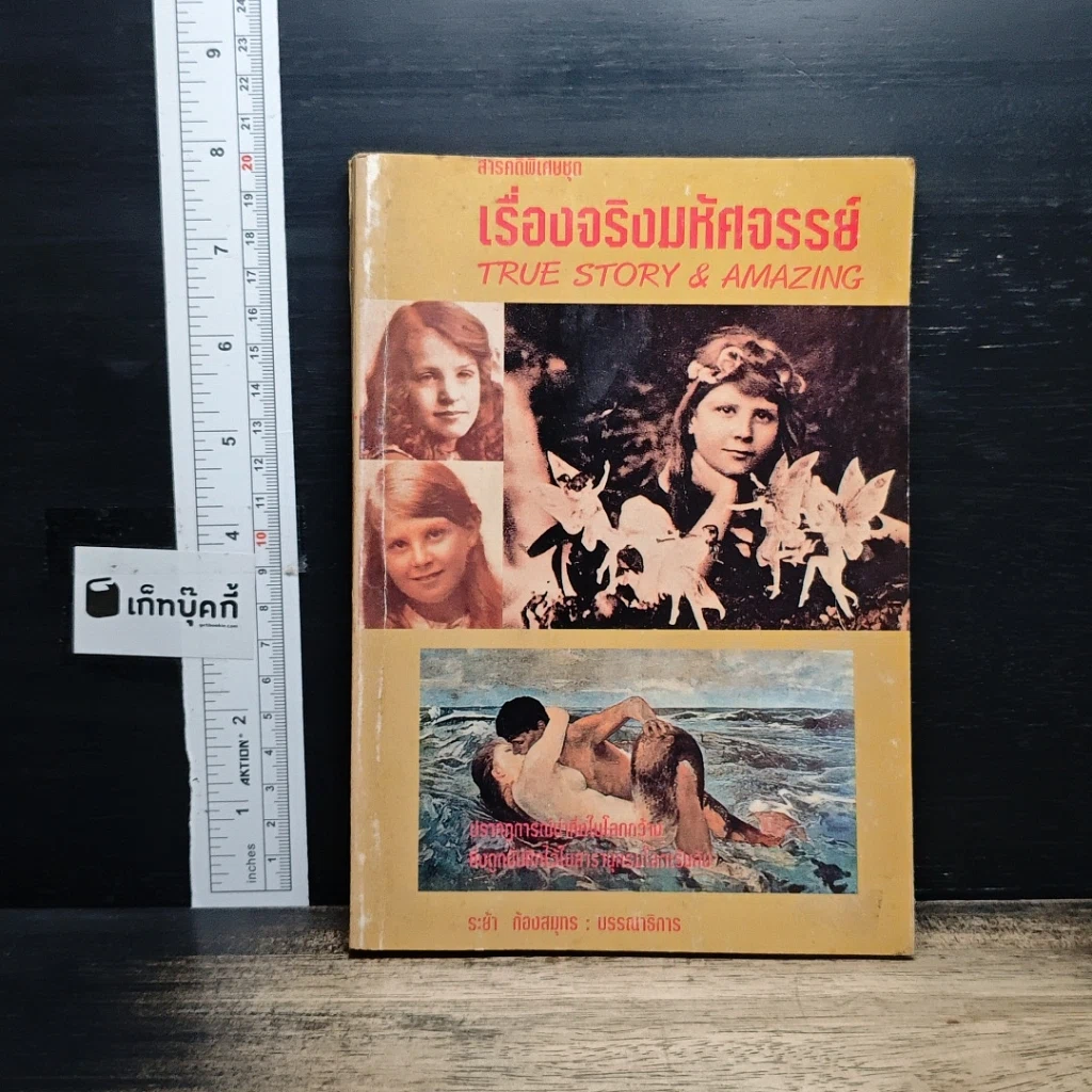 สารคดีพิเศษชุด เรื่องจริงมหัศจรรย์ รูปที่ 1