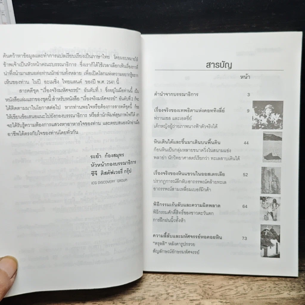 สารคดีพิเศษชุด เรื่องจริงมหัศจรรย์ รูปที่ 7
