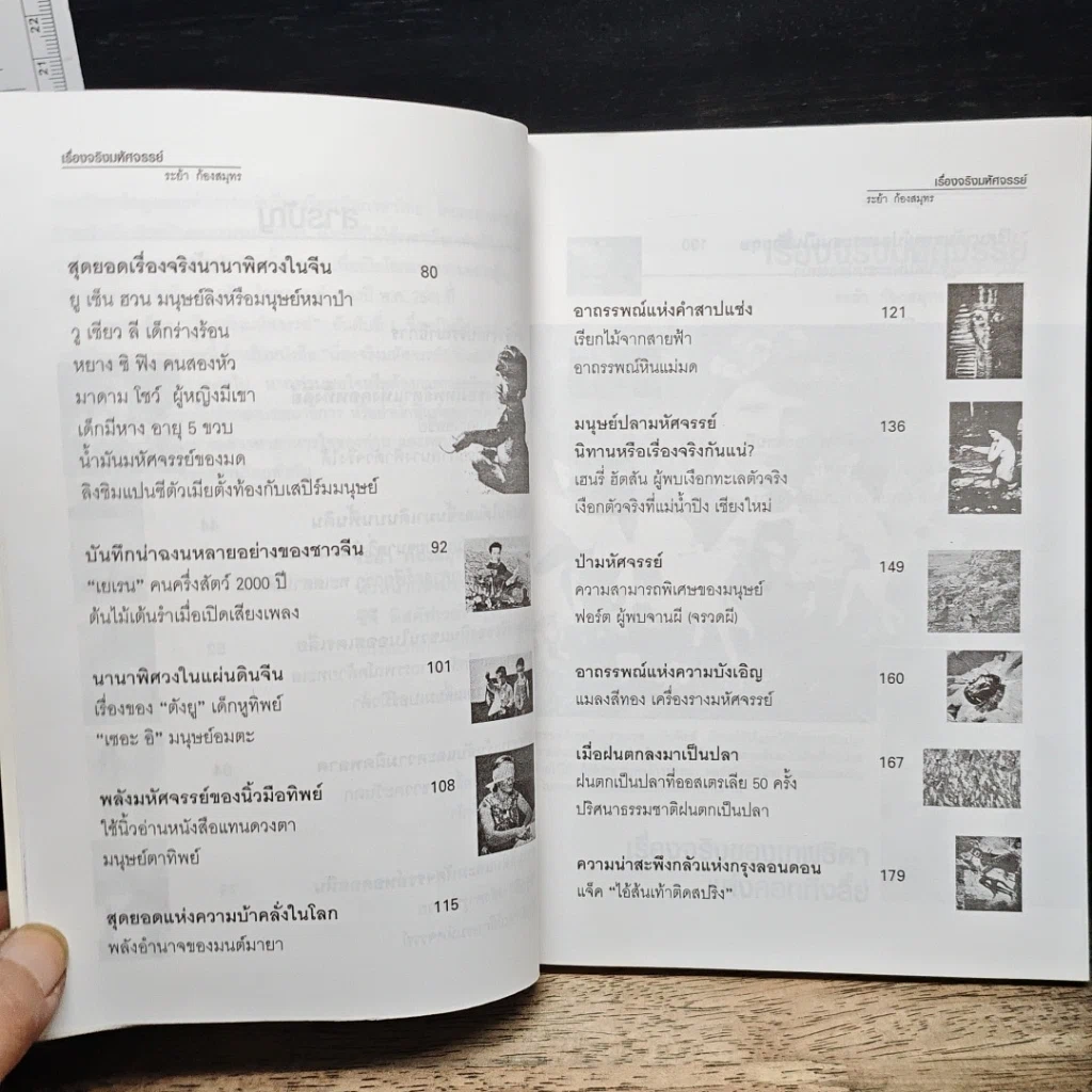 สารคดีพิเศษชุด เรื่องจริงมหัศจรรย์ รูปที่ 8