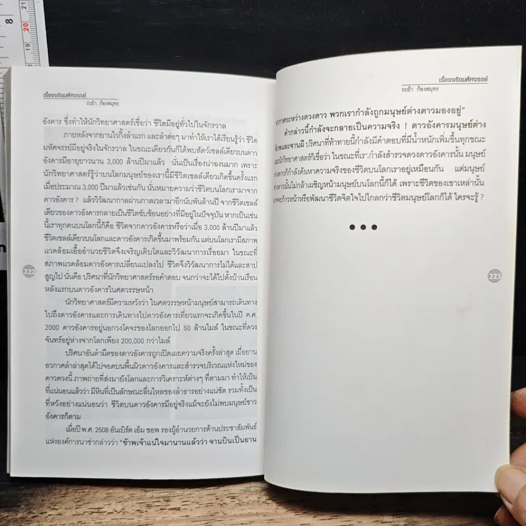 สารคดีพิเศษชุด เรื่องจริงมหัศจรรย์ รูปที่ 11