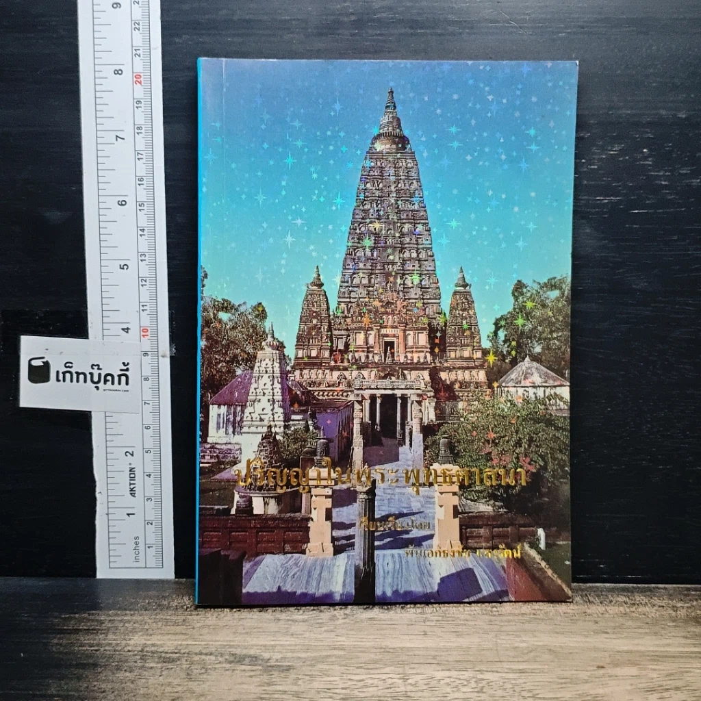 หนังสือ ปรัชญาในพระพุทธศาสนา รูปที่ 1