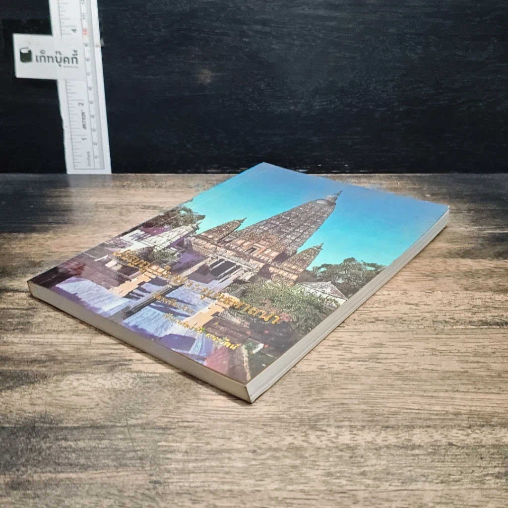 หนังสือ ปรัชญาในพระพุทธศาสนา รูปที่ 4