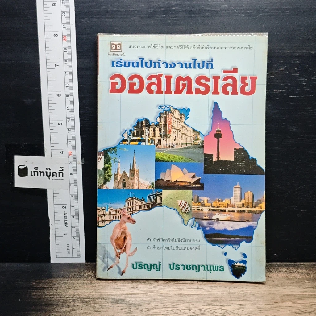 หนังสือ เรียนไปทำงานไปที่ออสเตรเลีย รูปที่ 1