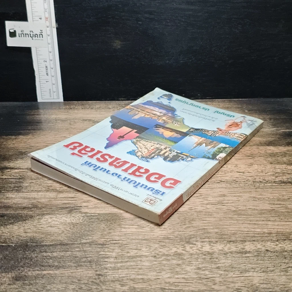 หนังสือ เรียนไปทำงานไปที่ออสเตรเลีย รูปที่ 5