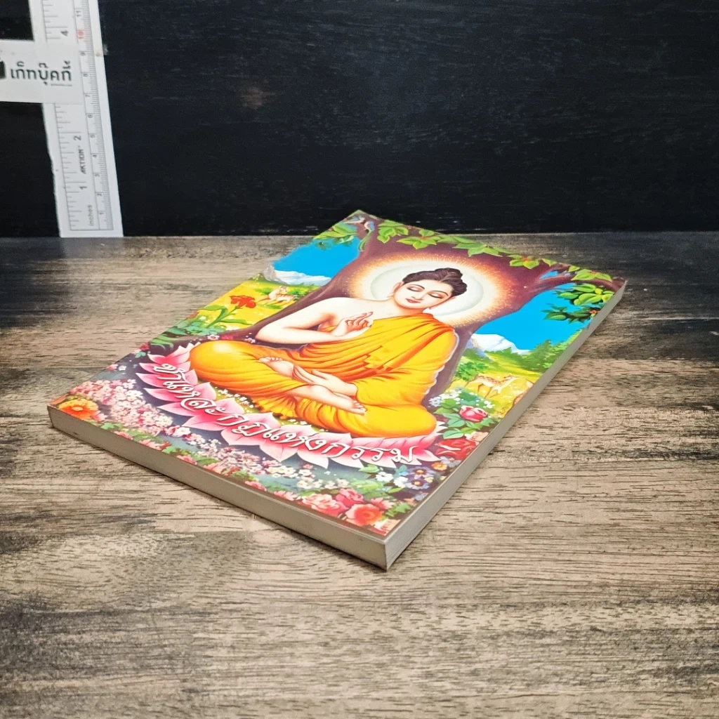 หนังสือ ชำแหละกฎแห่งกรรม รูปที่ 4