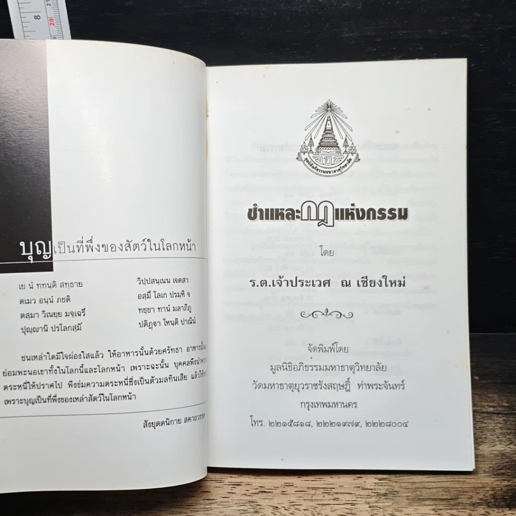 หนังสือ ชำแหละกฎแห่งกรรม รูปที่ 6