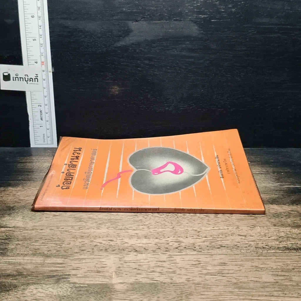 หนังสือ ถ้อยคำสำนวน แนวคิดเชิงภาษาศาสตร์ รูปที่ 3