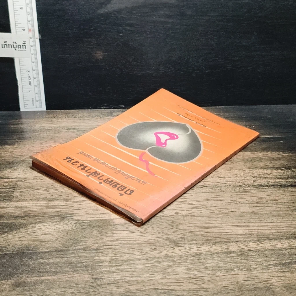 หนังสือ ถ้อยคำสำนวน แนวคิดเชิงภาษาศาสตร์ รูปที่ 5