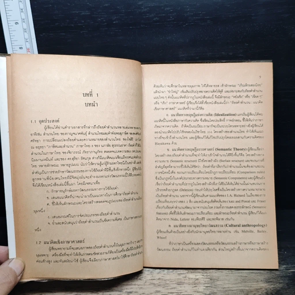 หนังสือ ถ้อยคำสำนวน แนวคิดเชิงภาษาศาสตร์ รูปที่ 8