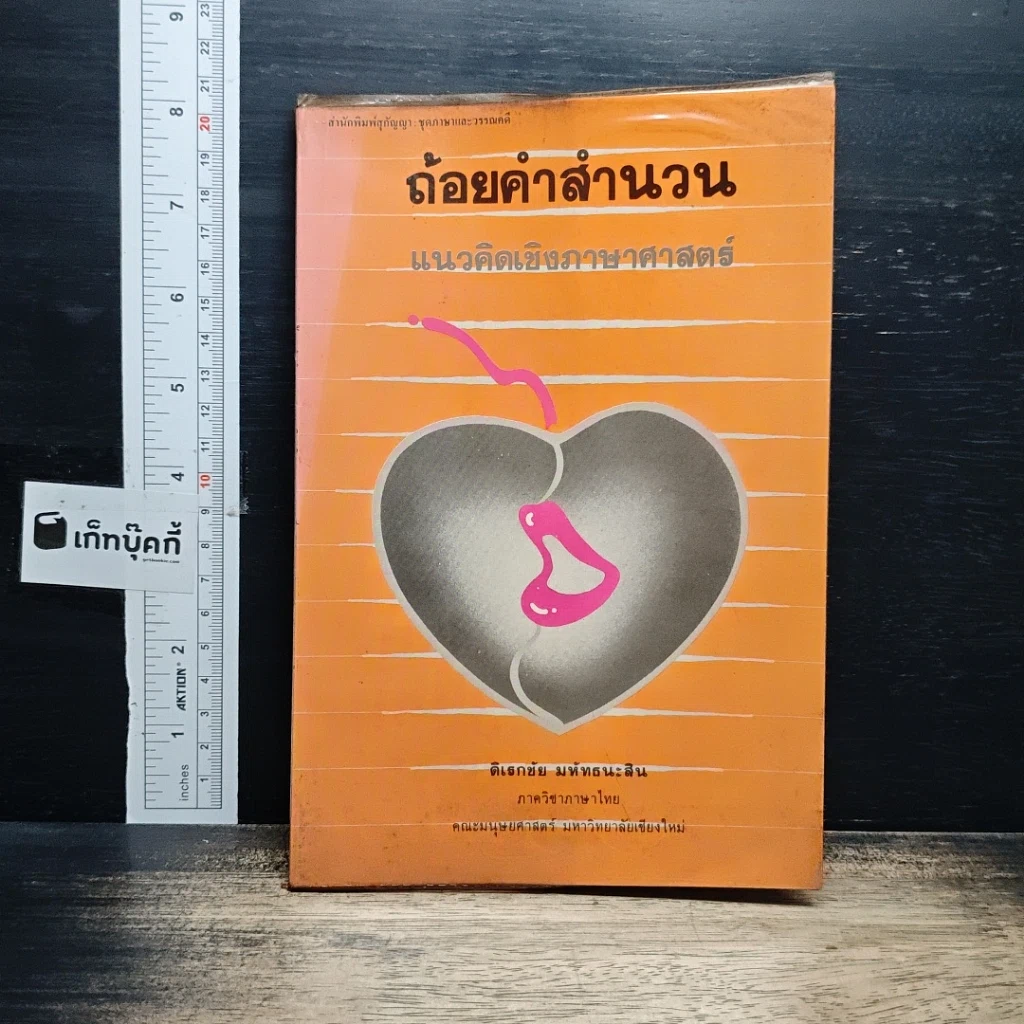 หนังสือ ถ้อยคำสำนวน แนวคิดเชิงภาษาศาสตร์ รูปที่ 1
