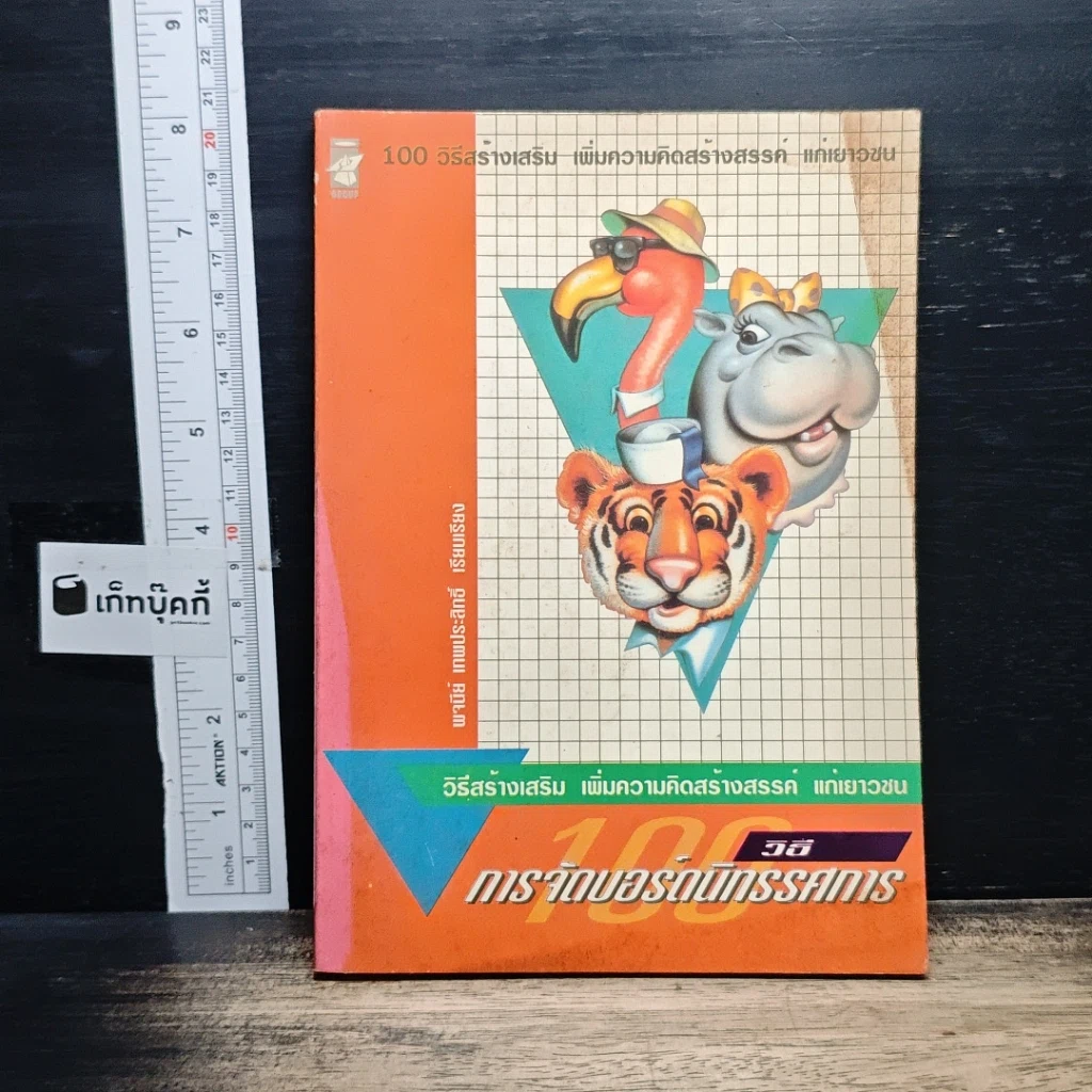 หนังสือ 100 วิธีจัดบอร์ดนิทรรศการ รูปที่ 1