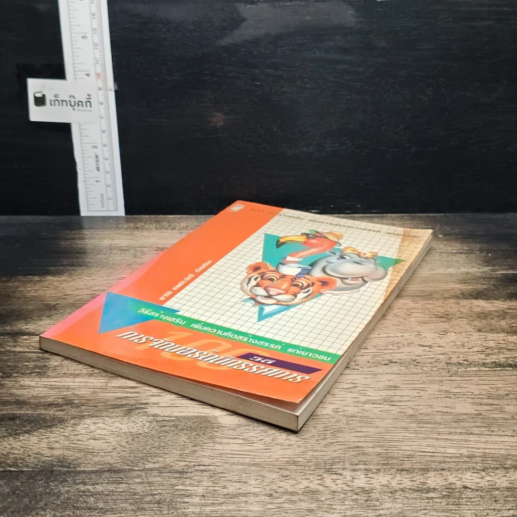 หนังสือ 100 วิธีจัดบอร์ดนิทรรศการ รูปที่ 4