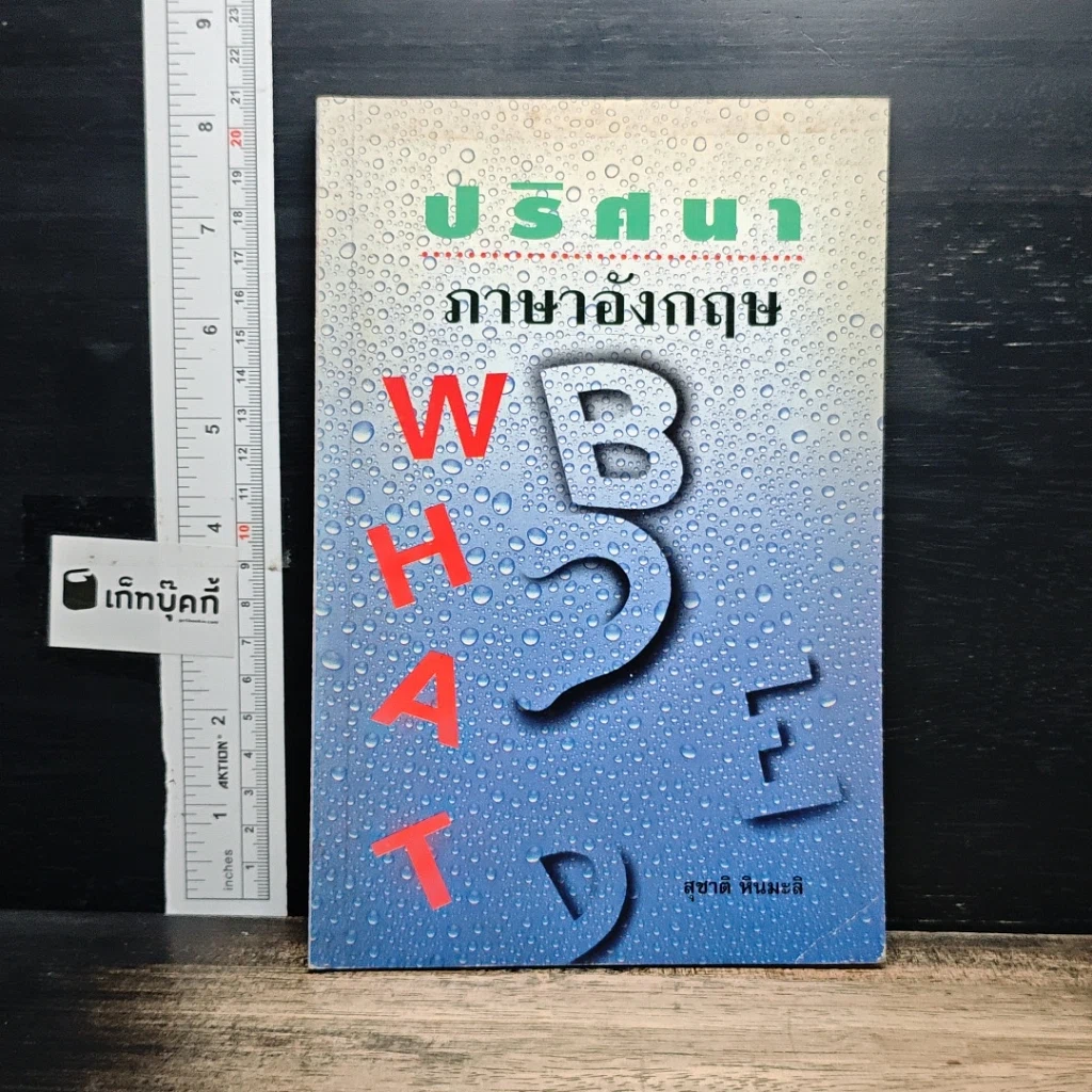 หนังสือ ปริศนาภาษาอังกฤษ รูปที่ 1