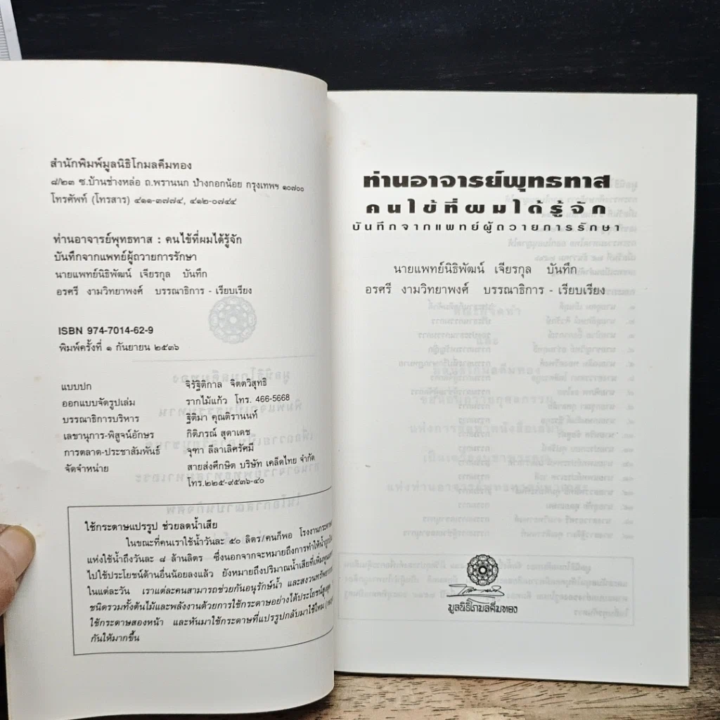 ท่านอาจารย์พุทธทาส : คนไข้ที่ผมได้รู้จัก รูปที่ 6