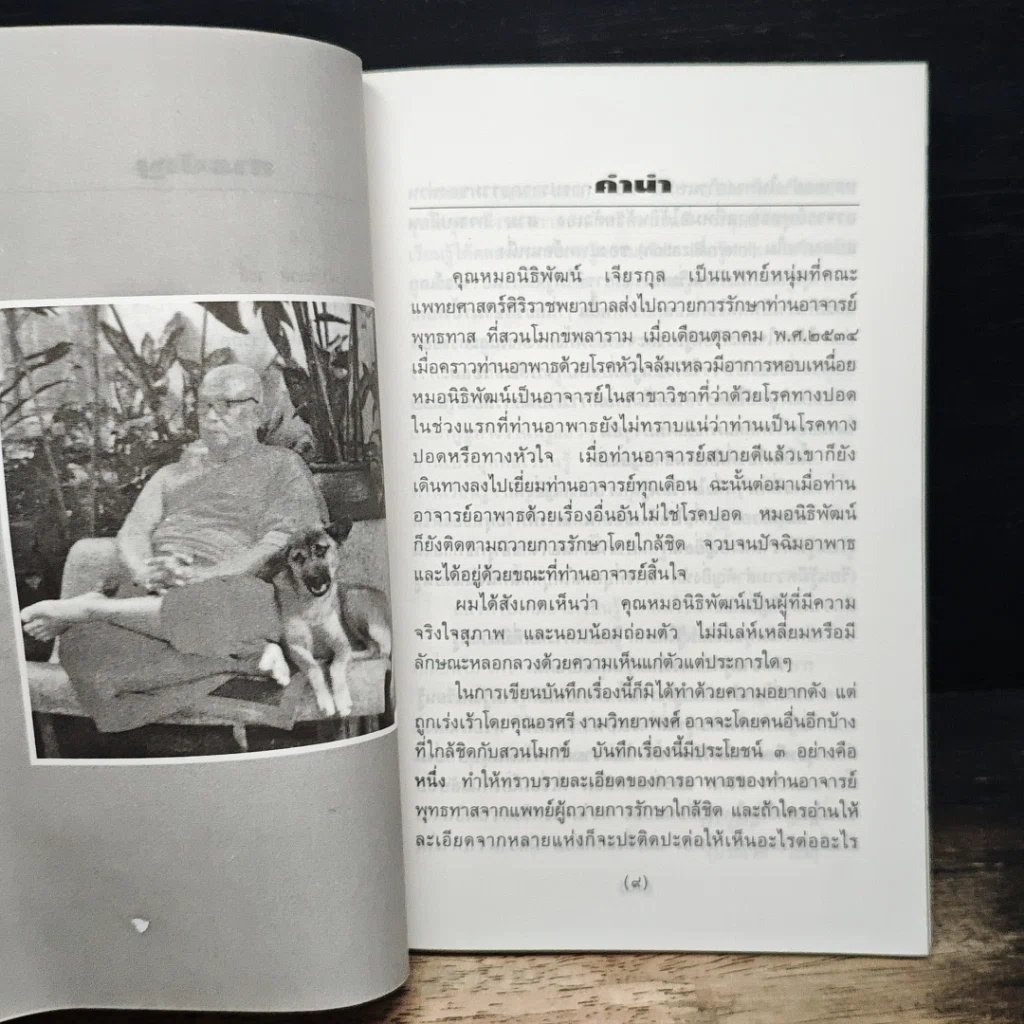 ท่านอาจารย์พุทธทาส : คนไข้ที่ผมได้รู้จัก รูปที่ 8