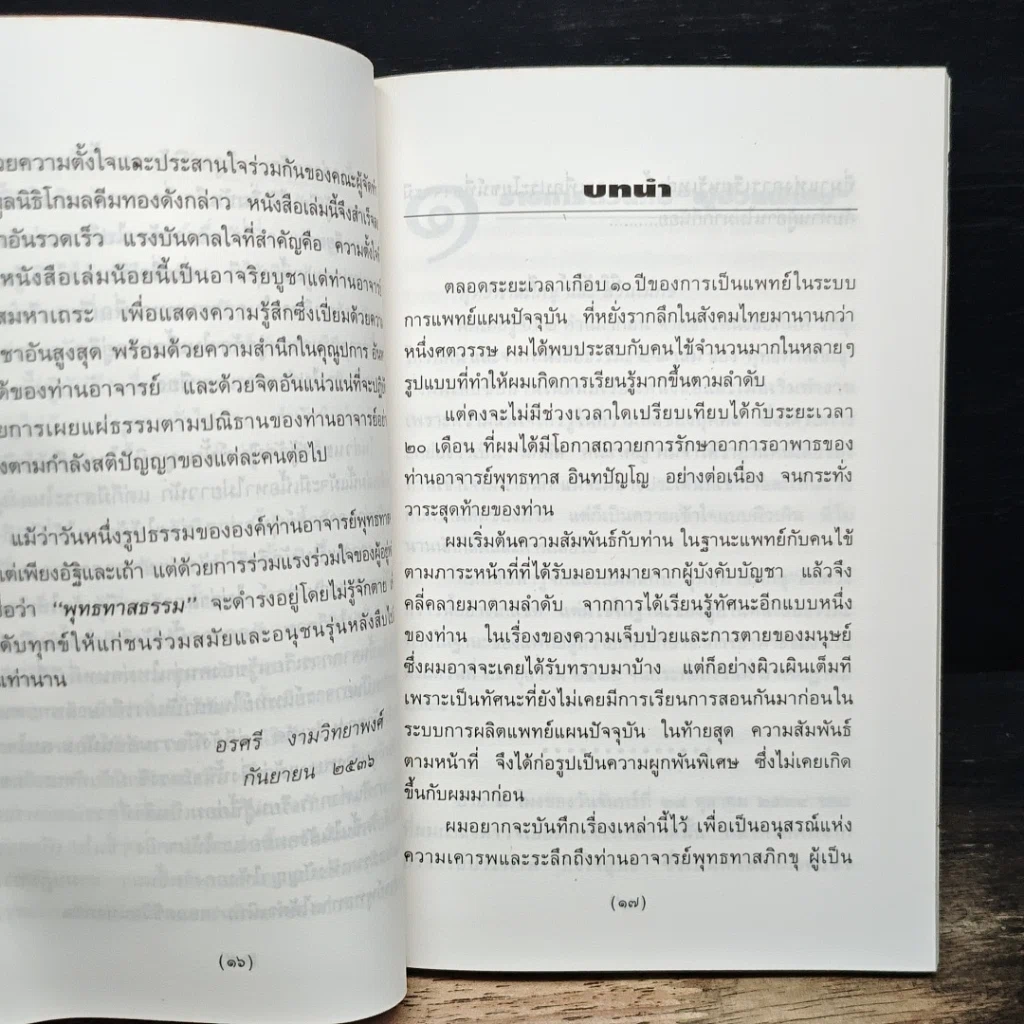 ท่านอาจารย์พุทธทาส : คนไข้ที่ผมได้รู้จัก รูปที่ 9