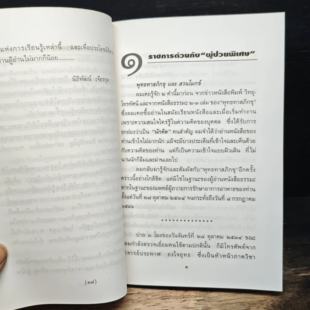 ท่านอาจารย์พุทธทาส : คนไข้ที่ผมได้รู้จัก รูปที่ 10