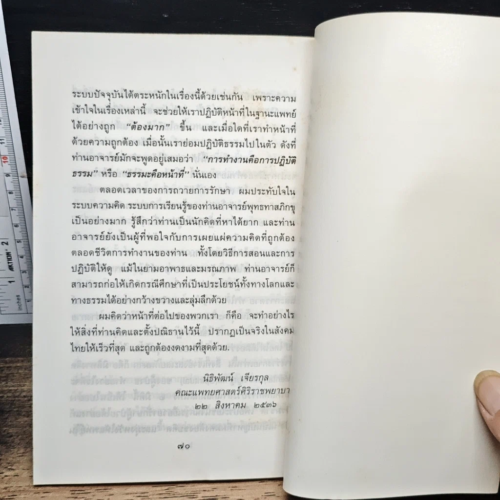 ท่านอาจารย์พุทธทาส : คนไข้ที่ผมได้รู้จัก รูปที่ 11