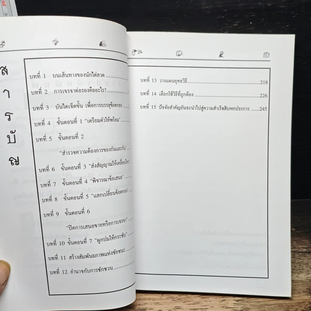 หนังสือ เจรจาแบบนักการทูต พูดแล้วมีกำไร รูปที่ 7