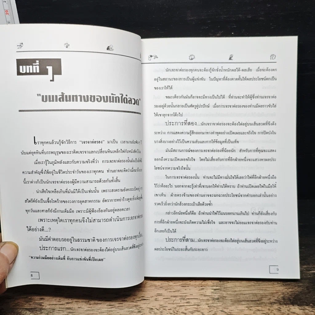 หนังสือ เจรจาแบบนักการทูต พูดแล้วมีกำไร รูปที่ 8