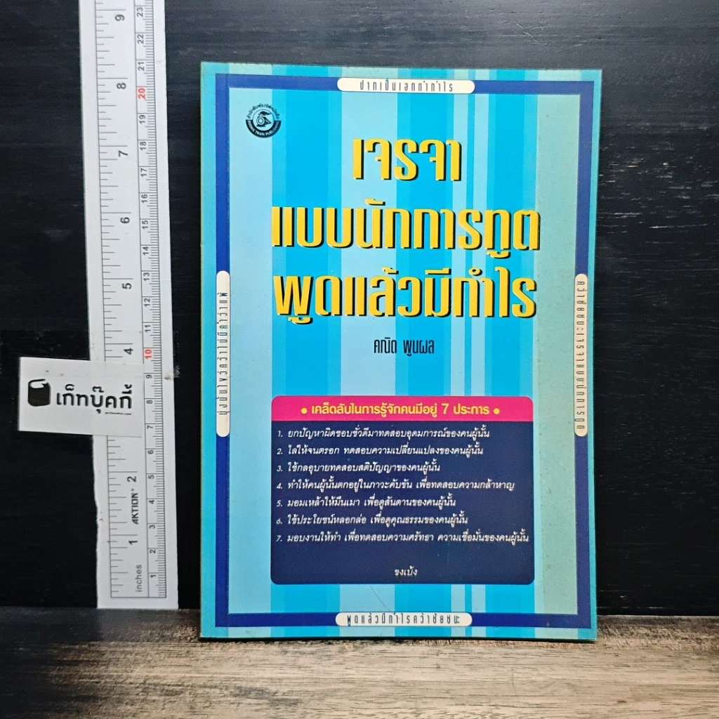 หนังสือ เจรจาแบบนักการทูต พูดแล้วมีกำไร รูปที่ 1