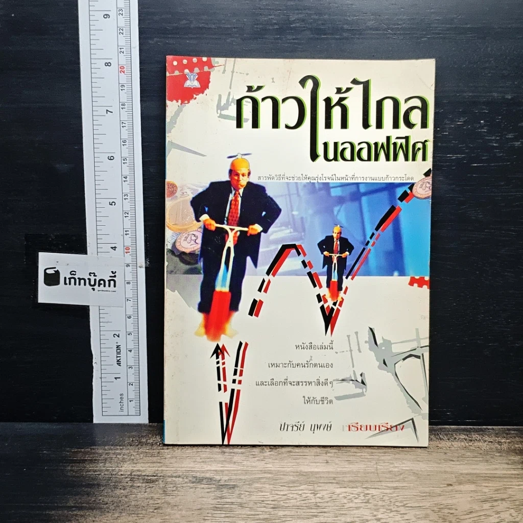 หนังสือ ก้าวให้ไกลในออฟฟิศ รูปที่ 1