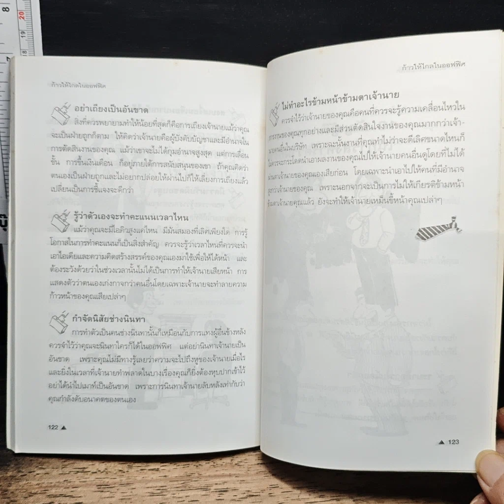 หนังสือ ก้าวให้ไกลในออฟฟิศ รูปที่ 9