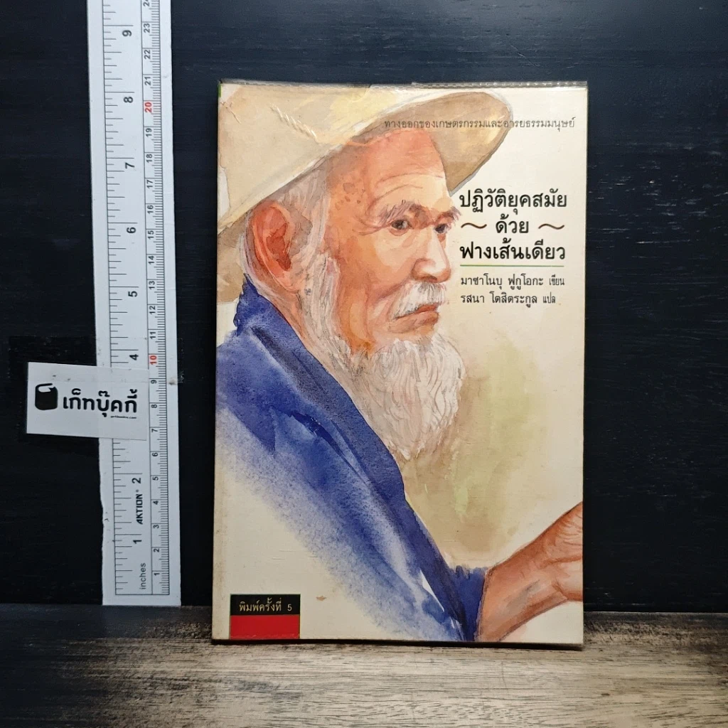 หนังสือ ปฏิวัติยุคสมัยด้วยฟางเส้นเดียว รูปที่ 1