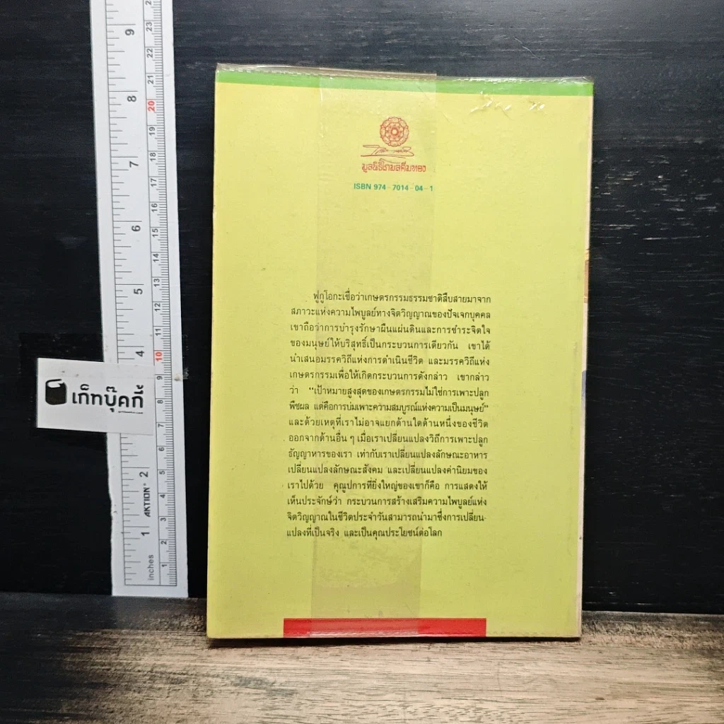หนังสือ ปฏิวัติยุคสมัยด้วยฟางเส้นเดียว รูปที่ 2